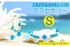 【ブレスレット＆ピアス　ブルー】Sサイズ｜ホタルガラスと天然石のアクセサリーセット