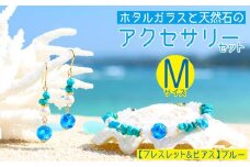 【ブレスレット＆ピアス　ブルー】Mサイズ｜ホタルガラスと天然石のアクセサリーセット