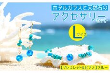 【ブレスレット＆ピアス　ブルー】Lサイズ｜ホタルガラスと天然石のアクセサリーセット