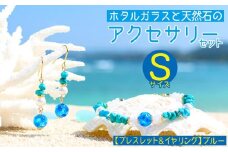 【ブレスレット＆イヤリング　ブルー】Sサイズ｜ホタルガラスと天然石のアクセサリーセット