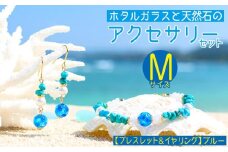 【ブレスレット＆イヤリング　ブルー】Mサイズ｜ホタルガラスと天然石のアクセサリーセット