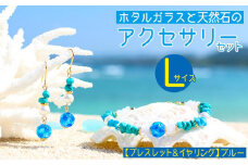 【ブレスレット＆イヤリング　ブルー】Lサイズ｜ホタルガラスと天然石のアクセサリーセット