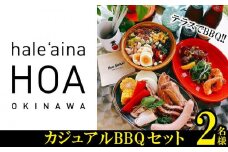 テラスでBBQ!!カジュアル　BBQセット　2名様