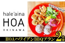 テラスでBBQ!!　HOAハワイアンBBQプラン　2名様