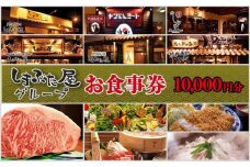 「しまぶた屋グループ」 お食事券 10,000円分