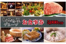 「しまぶた屋グループ」 お食事券 5,000円分