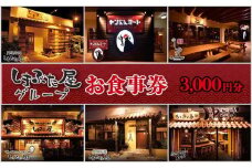 「しまぶた屋グループ」 お食事券 3,000円分