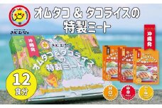 オムタコ＆タコライスの特製ミート　12食