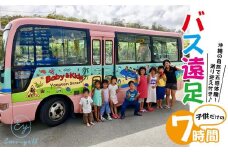 子供だけのBus遠足７時間　沖縄の自然で五感体験！送り迎え付き｜★事前予約要★ チケット 券 体験 自然 お子様 リゾート 遠足 ふるさと納税 恩納村 沖縄 人気 おすすめ 送料無料