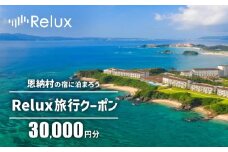 沖縄人気のリゾートエリア恩納村の宿に泊まれるRelux宿泊クーポン（30,000円相当）
