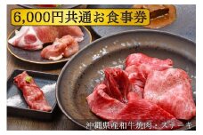 【沖縄県産和牛焼肉・ステーキ】6,000円共通お食事券