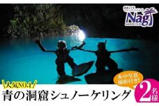 【創業21年マリンクラブナギ】水中写真データ付き！青の洞窟シュノーケリング　2名様