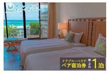 ムーンビーチ｜クラブスーペリア ペア宿泊券 １泊(朝・夕付)｜旅行 ホテル 宿泊利用券 宿泊 チケット ふるさと 人気 おすすめ 恩納村 沖縄
