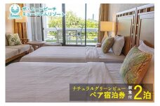 ムーンビーチ｜ナチュラルグリーンビュー ペア宿泊券 ２泊(朝食付)｜旅行 ホテル 宿泊利用券 宿泊 チケット ふるさと 人気 おすすめ 恩納村 沖縄
