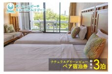 ムーンビーチ｜ナチュラルグリーンビュー ペア宿泊券 ３泊(朝食付)｜旅行 ホテル 宿泊利用券 宿泊 チケット ふるさと 人気 おすすめ 恩納村 沖縄