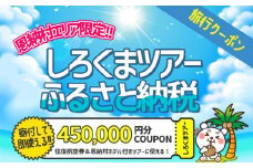 【恩納村】しろくまツアーで利用可能なWEB旅行クーポン（450,000円分）