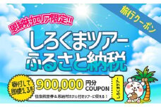 【恩納村】しろくまツアーで利用可能なWEB旅行クーポン（900,000円分）