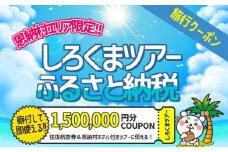 【恩納村】しろくまツアーで利用可能なWEB旅行クーポン（1,500,000円分）