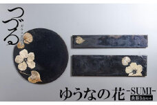 つづるガラスアート ゆうなの花 －SUMI－ 「3点セット」 吉田 栄美子 ｜ 食器 3種