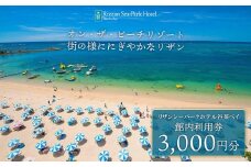 旅行 利用券 ホテル リザンシーパークホテル 谷茶ベイ ｜ 館内利用券 3,000円分 ｜ 券 金券 恩納村 沖縄 人気 おすすめ