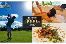 ジ・アッタテラスクラブタワーズ館内利用券（3000円×20枚）