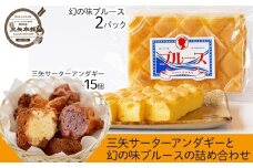 三矢サーターアンダギー（15個）と幻の味ブルース（2パック）の詰め合わせ【サーターアンダギー 詰め合わせ 詰合せ 焼き菓子 焼菓子 菓子 おかし 食品 恩納村 沖縄 伝統 人気 おすすめ 送料無料】