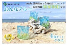 グラス 【琉球ガラス 匠工房】おんなブルー グラス 4個セット