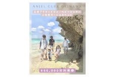 【Anjel club】66,000円分　アクティビティ＆ベビーシッター利用券｜チケット 券 自然 シッター 体験 お子様 リゾート ふるさと納税 恩納村 沖縄 人気 おすすめ 送料無料