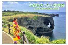 万座毛ゆったり利用券