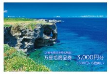 万座毛商品券　3000円分（500円×6枚綴り）