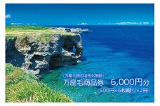 万座毛商品券　6000円分（500円×6枚綴り×2冊）