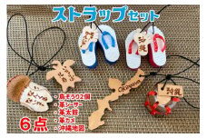 島ぞうり2個＋革シーサー＋革太鼓＋革カメ＋沖縄地図６点ストラップセット