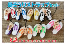 島ぞうりストラップ 8個セット(赤・青・黄・ピンク・緑・紫・黒・オレンジ)