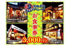 沖縄料理ちぬまん　恩納村４店舗で使える3,000円お食事券
