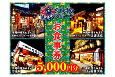 沖縄料理ちぬまん　恩納村４店舗で使える5,000円お食事券