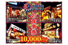 沖縄料理ちぬまん　恩納村４店舗で使える10,000円お食事券