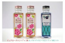 【恩納村産】ピュアローズシロップ「2本」＆バタフライピーシロップ「1本」セット
