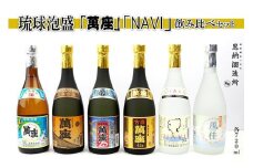 酒 泡盛 琉球泡盛 「 萬座 」 NAVI 飲み比べ （ 720ml × 6本 ） セット
