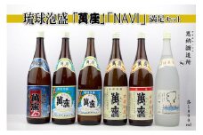 酒 泡盛 琉球泡盛 「 萬座 」 NAVI 満足セット（ 1800ml × 6本 ）
