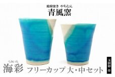 【青風窯：玉田　彰作】海彩（うみいろ）フリーカップ　大・中セット