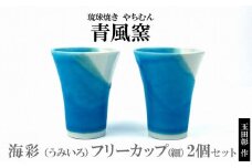 【青風窯：玉田　彰作】海彩（うみいろ）フリーカップ（細）2個 セット