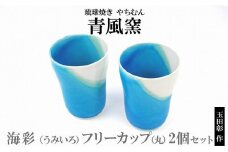 【青風窯：玉田　彰作】海彩（うみいろ）フリーカップ（丸）2個 セット