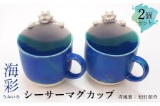 海彩（うみいろ）シーサーマグカップ 2個セット【青風窯：玉田　彰作】