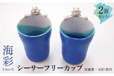 海彩（うみいろ）シーサーフリーカップ 2個セット【青風窯：玉田　彰作】
