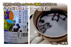 香り深いコーヒー豆【粉】200ｇ×ブレンド3種類 恩納村で焙煎したサンスイ珈琲がお届け！