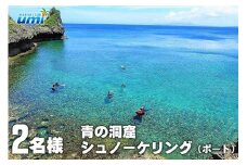 青の洞窟 シュノーケリング（ボート）2名様 ふるさと納税限定！｜青の洞窟 シュノーケル ペア チケット 券 金券 恩納村 沖縄 人気 おすすめ 送料無料