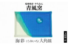 海彩（うみいろ） 大角皿【青風窯：玉田　彰作】