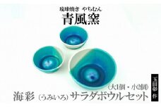 海彩（うみいろ）サラダボウルセット（大1個・小2個）【青風窯：玉田　彰作】