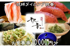 チケット お食事券 10,000円分【琉球ダイニング桃香】｜食事券