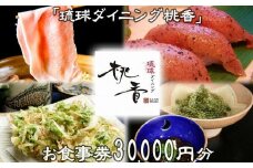 チケット お食事券 30,000円分【琉球ダイニング桃香】｜食事券